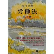労働法〔第7版〕 [全集叢書]