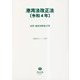 港湾法改正法〈令和4年〉法律・新旧対照条文等(重要法令シリーズ〈079〉) [全集叢書]