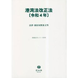 港湾法改正法〈令和4年〉法律・新旧対照条文等(重要法令シリーズ〈079〉) [全集叢書]