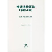 港湾法改正法〈令和4年〉法律・新旧対照条文等(重要法令シリーズ〈079〉) [全集叢書]