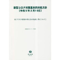 新型コロナ対策基本的対処方針(令和5年2月10日)―付:「マスク着用の考え方の見直し等について」(重要法令シリーズ) [全集叢書]
