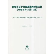 新型コロナ対策基本的対処方針(令和5年2月10日)―付:「マスク着用の考え方の見直し等について」(重要法令シリーズ) [全集叢書]