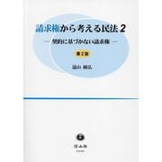 請求権から考える民法〈2〉契約に基づかない請求権 第2版 [全集叢書]