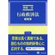 行政救済法（第3版）(法律学講座) [全集叢書]