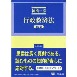 行政救済法（第3版）(法律学講座) [全集叢書]