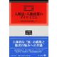 人権法・人権政策のダイナミズム-知の民主化を目指して（学術選書） [全集叢書]