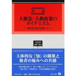 人権法・人権政策のダイナミズム-知の民主化を目指して（学術選書） [全集叢書]