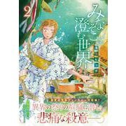 みなそこに澄む世界<2>（アルファノルンCOMICS） [コミック]