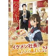 今日から、契約家族はじめます<1>（アルファノルンCOMICS） [コミック]