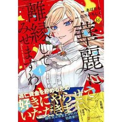 華麗に離縁してみせますわ！<1>（レジーナCOMICS） [コミック]