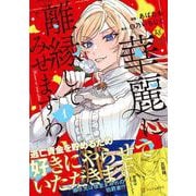 華麗に離縁してみせますわ！<1>（レジーナCOMICS） [コミック]