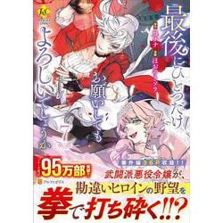 最後にひとつだけお願いしてもよろしいでしょうか<7>（レジーナCOMICS） [コミック]