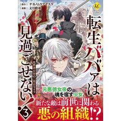 転生ババァは見過ごせない！<3>-元悪徳女帝の二周目ライフ（レジーナCOMICS） [コミック]