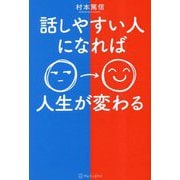 話しやすい人になれば人生が変わる [単行本]