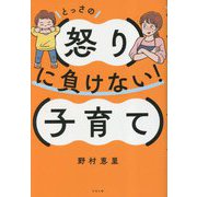 とっさの怒りに負けない!子育て [単行本]