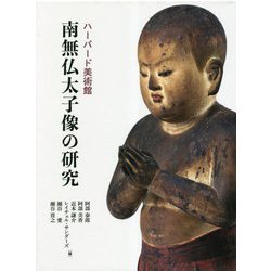 ハーバード美術館 南無仏太子像の研究 [単行本]