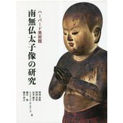 ハーバード美術館 南無仏太子像の研究 [単行本]
