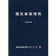 電気事業便覧〈2022年版〉 [単行本]