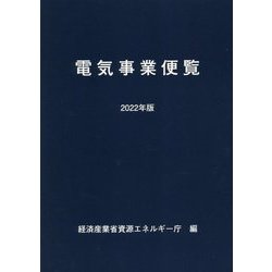 電気事業便覧〈2022年版〉 [単行本]