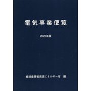 電気事業便覧〈2022年版〉 [単行本]