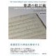 楽譜の校訂術－音楽における本文批判：その歴史・方法・実践 [単行本]