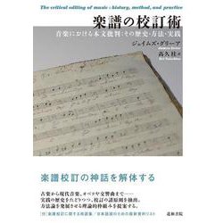 楽譜の校訂術－音楽における本文批判：その歴史・方法・実践 [単行本]