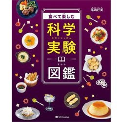 食べて楽しむ科学実験図鑑 [単行本]