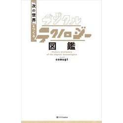 デジタルテクノロジー図鑑―「次の世界」をつくる [単行本]