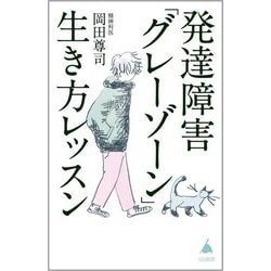 発達障害「グレーゾーン」生き方レッスン(SB新書) [新書]