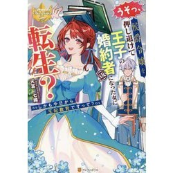 うそっ、侯爵令嬢を押し退けて王子の婚約者(仮)になった女に転生?―しかも今日から王妃教育ですって?(レジーナブックス) [単行本]