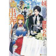 妹に婚約者を寝取られましたが、未練とか全くないので出奔します(レジーナブックス) [単行本]