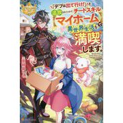 「デブは出て行け!」と追放されたので、チートスキル"マイホーム"で異世界生活を満喫します。(レジーナブックス) [単行本]