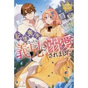 記憶喪失になったら、義兄に溺愛されました。(レジーナブックス) [単行本]