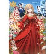 国王陛下、私のことは忘れて幸せになって下さい。(レジーナブックス) [単行本]