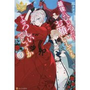 最後にひとつだけお願いしてもよろしいでしょうか〈3〉(レジーナブックス) [単行本]