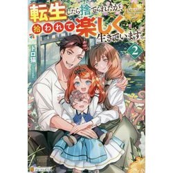 転生したら捨てられたが、拾われて楽しく生きています。〈2〉(レジーナブックス) [単行本]