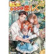 転生したら捨てられたが、拾われて楽しく生きています。〈2〉(レジーナブックス) [単行本]