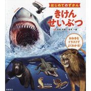 きけんせいぶつ―おおきなイラストでよくわかる!(はじめてのずかん) [単行本]