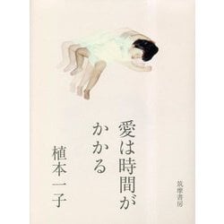 愛は時間がかかる [単行本]