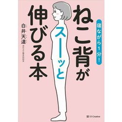 寝ながら1分!ねこ背がスーッと伸びる本 [単行本]