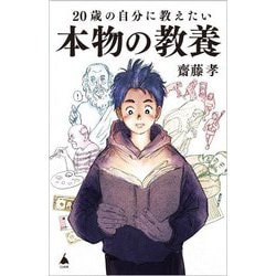 20歳の自分に教えたい本物の教養(SB新書) [新書]