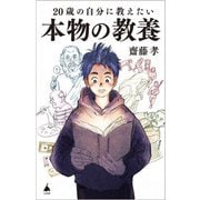 20歳の自分に教えたい本物の教養(SB新書) [新書]