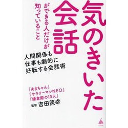 ヨドバシ.com - 気のきいた会話ができる人だけが知っていること―人間