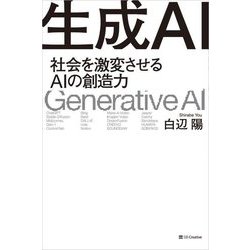 生成AI―社会を激変させるAIの創造力 [単行本]