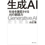 生成AI―社会を激変させるAIの創造力 [単行本]