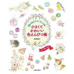 小さくてかわいい色えんぴつ画―10の技法でカンタンに描く カット数300 [単行本]