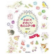 小さくてかわいい色えんぴつ画―10の技法でカンタンに描く カット数300 [単行本]