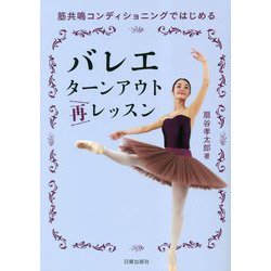 バレエターンアウト再レッスン―筋共鳴コンディショニングではじめる [単行本]