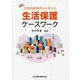 支援困難事例から考える生活保護ケースワーク [単行本]