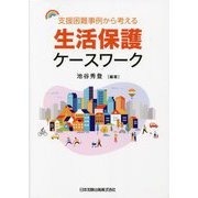 支援困難事例から考える生活保護ケースワーク [単行本]